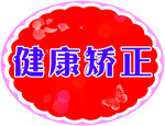 圆形宣传牌