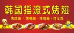 韩国摇滚式烤翅海报