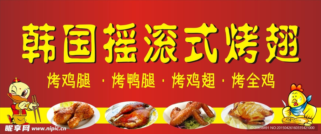 韩国摇滚式烤翅海报