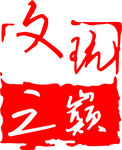 文玩 传统 装饰 雕刻 印章