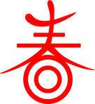 春 春字 传统 装饰 雕刻