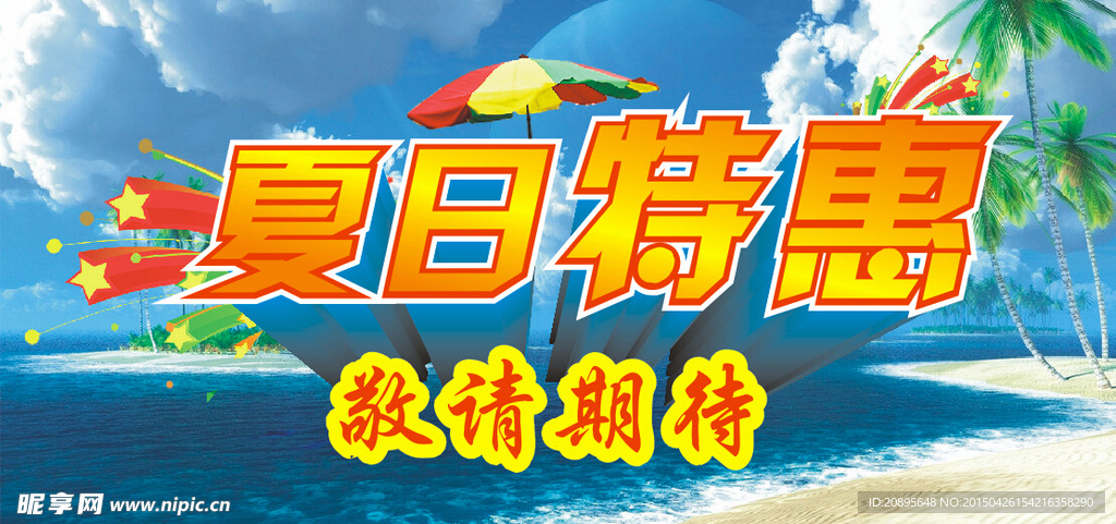 夏日特惠