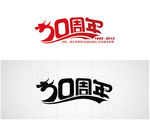 20周年 标志 logo 设计