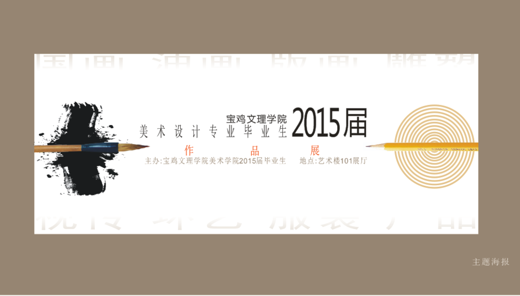 毕业海报设计