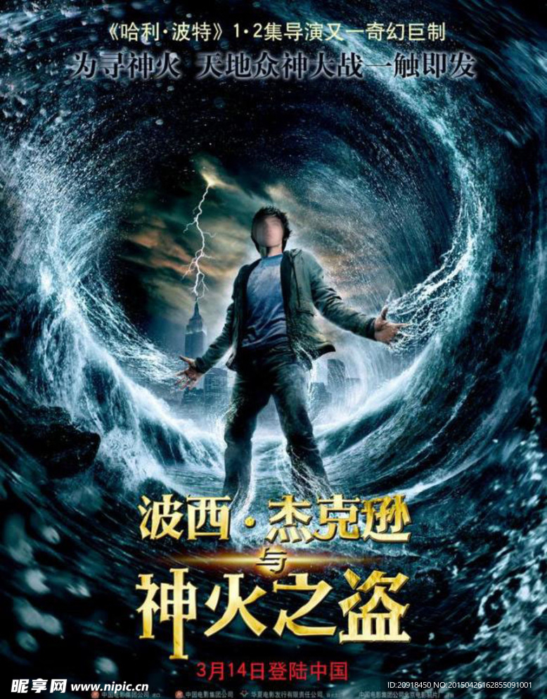 波西杰克逊神火之盗 电影海报