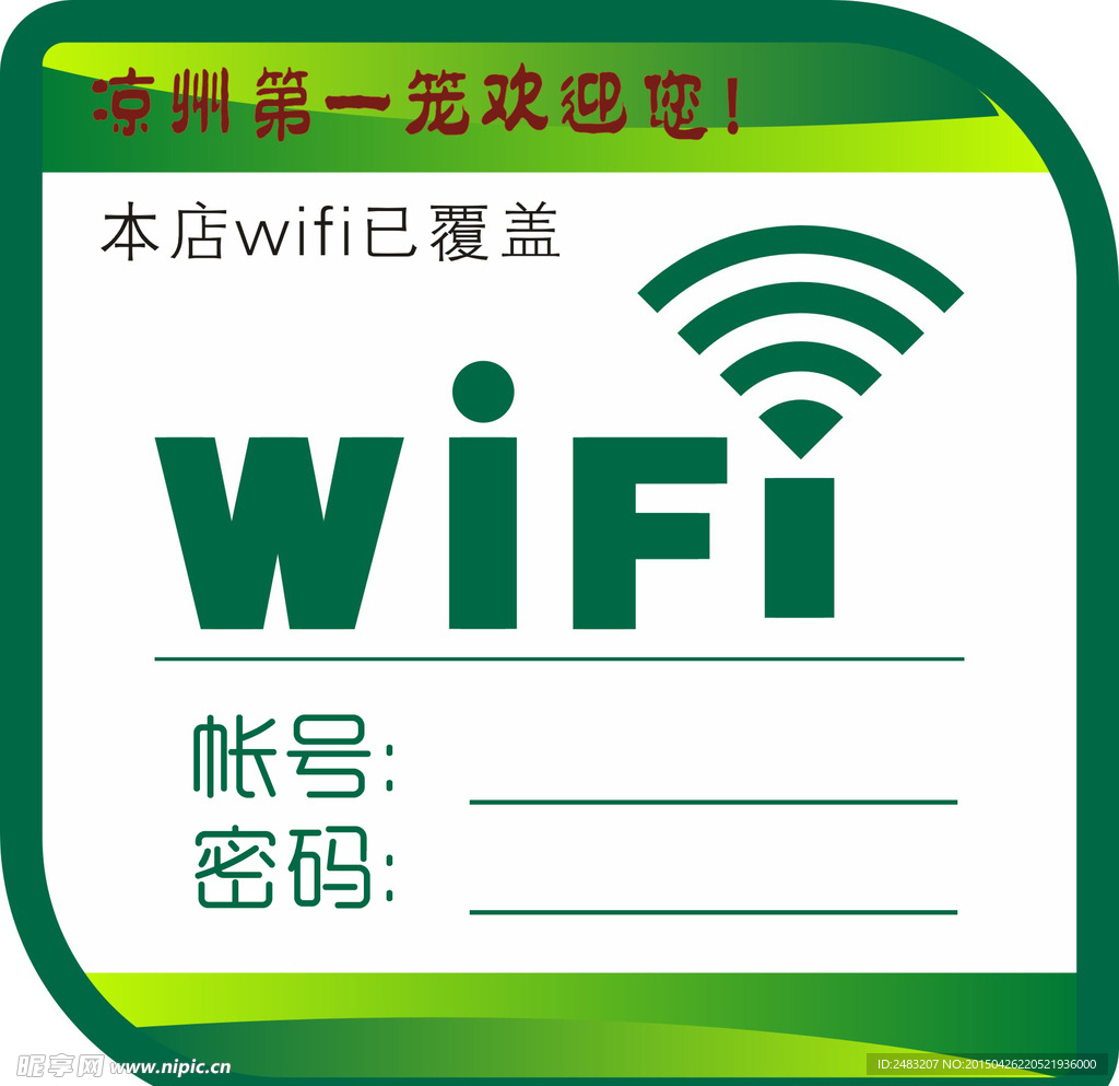 免费WIFI 图标 帐号 第一