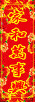 家和万事兴