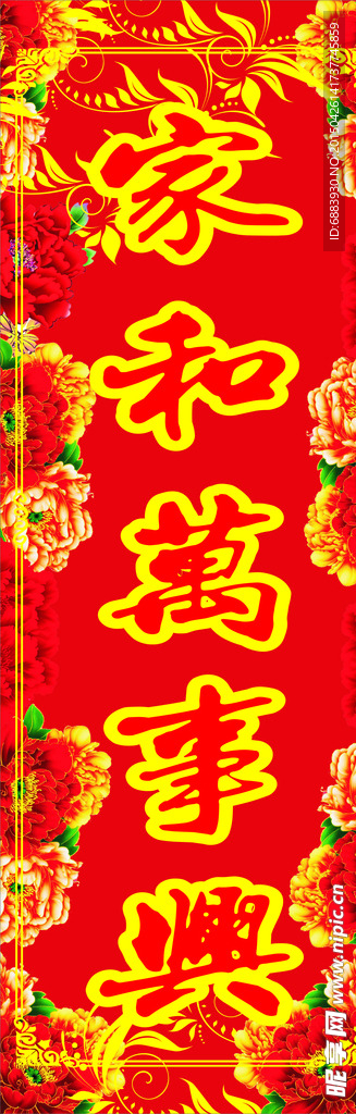 家和万事兴