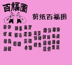 剪纸福 百福图