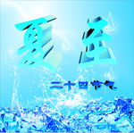 夏至  二十四节气
