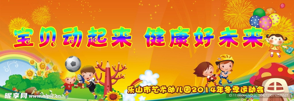 幼儿运动会背景