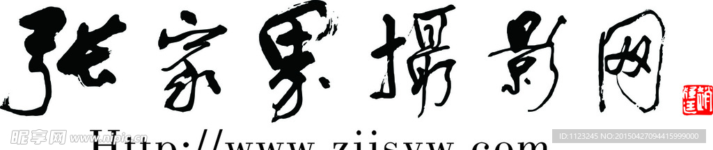 张家界摄影网LOGO