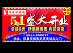 盛大开业
