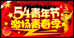 54青年节激扬青春季