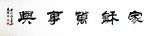 隶书《家和万事兴》
