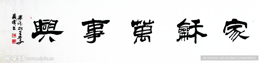 隶书《家和万事兴》