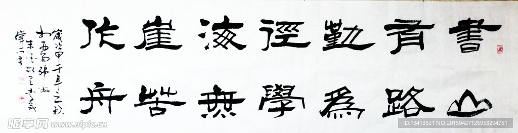 隶书《书山有路》