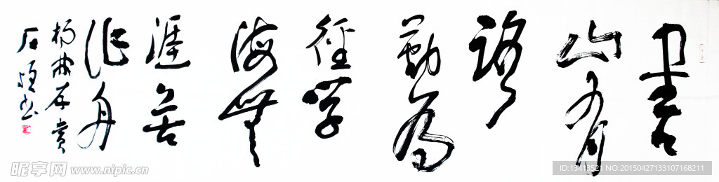 草书《书山有路》