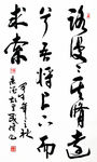 草书《路漫漫其修远兮》
