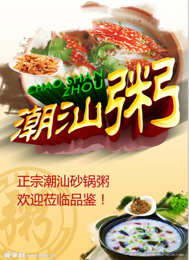 潮汕粥