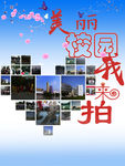 美丽校园我来拍