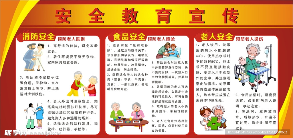 安全教育宣传