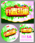 开春特惠海报