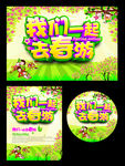 我们一起去春游
