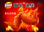 奥尔良烤翅