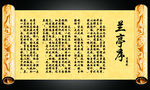 兰亭集序