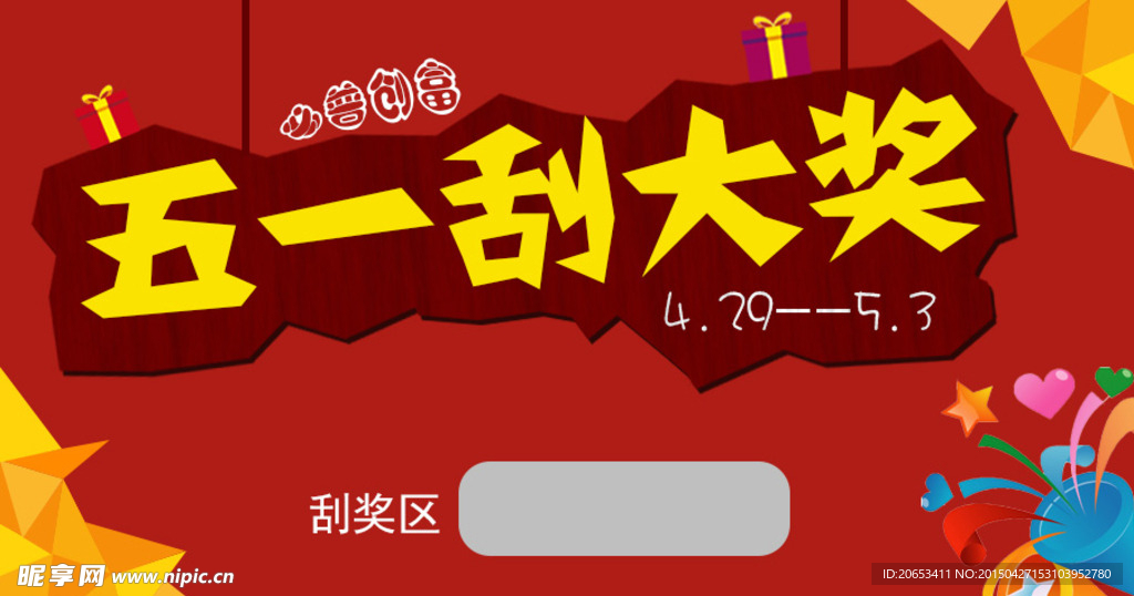 五一刮大奖