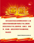 喜报