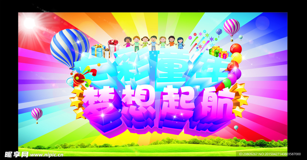 七彩童年 梦想起航