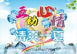 五动心情 清爽一夏