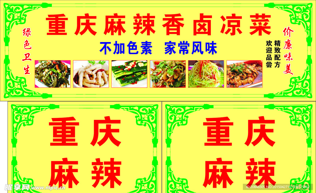 重庆麻辣凉菜户外广告