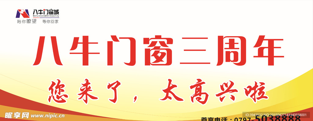 八牛门窗三周年　周年庆
