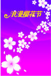 樱花节海报.