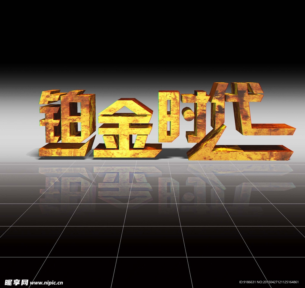 铂金时代