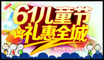 61儿童节礼惠全城