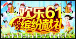 欢乐61缤纷献礼