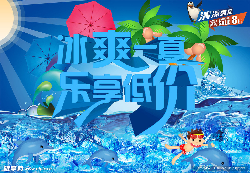 夏日促销海报