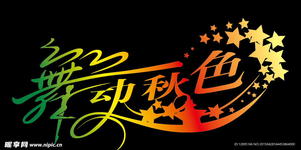 舞动秋色字体设计