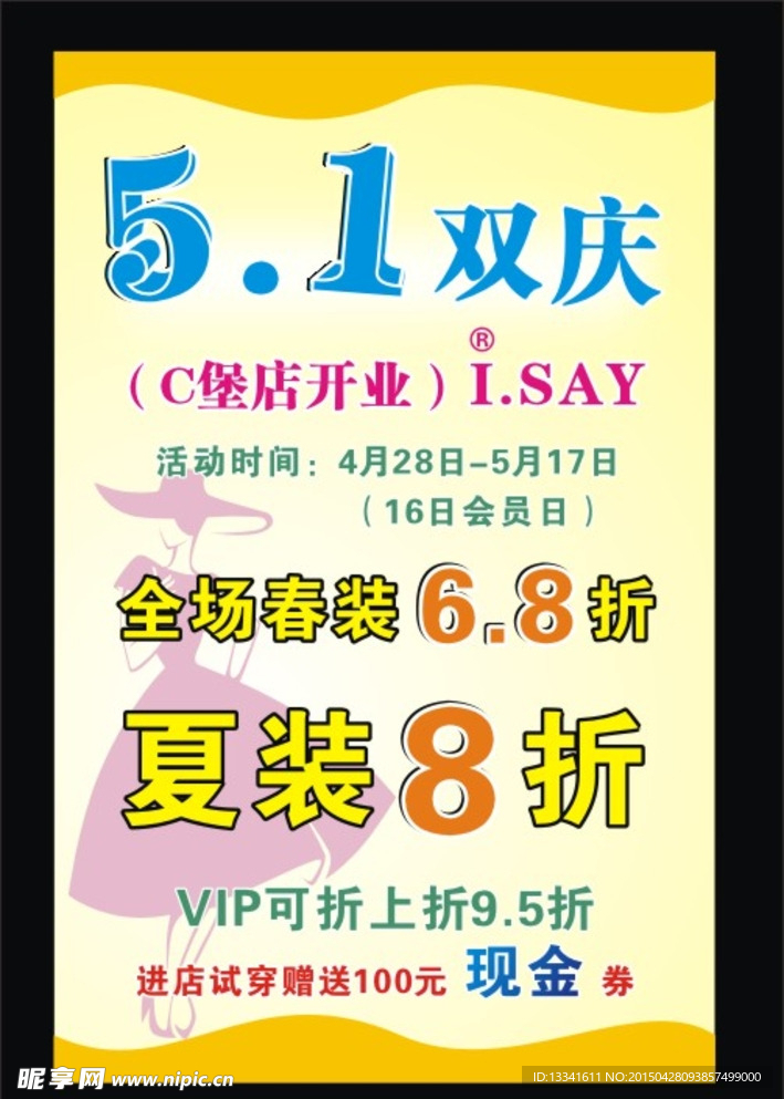 女装店五一海报