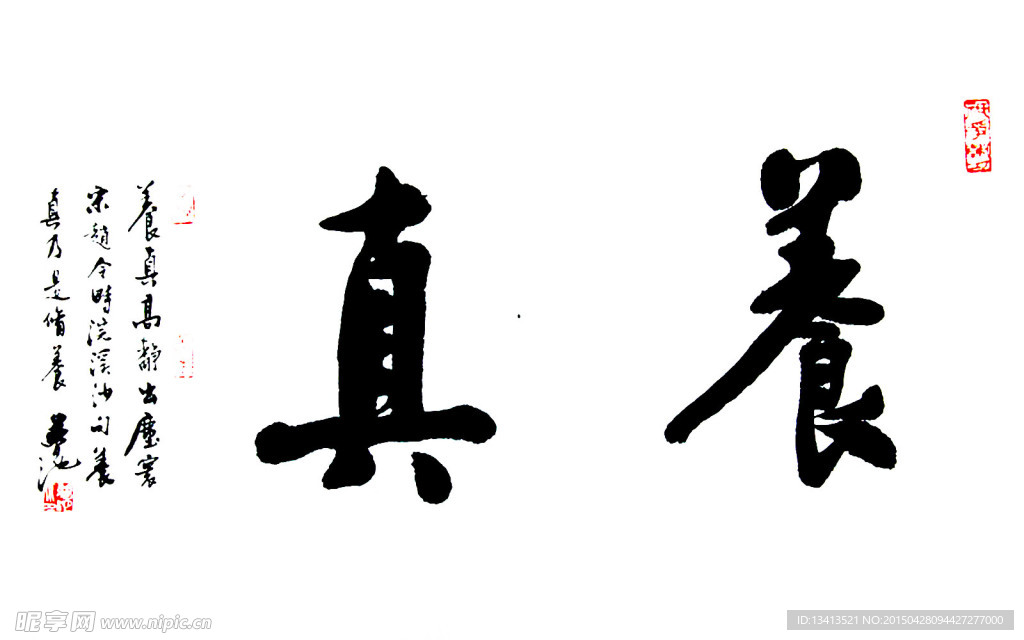 书法《养真》