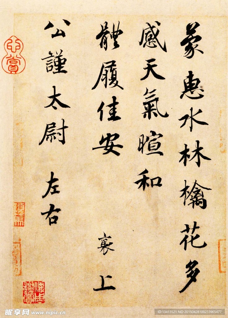 蔡襄 《蒙惠帖》