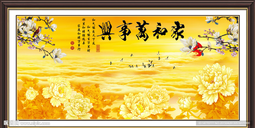 花开富贵 金碧辉煌 家和万事兴