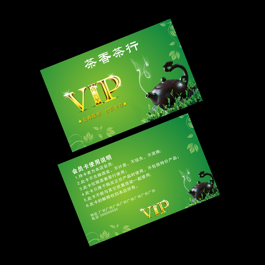 VIP名片 茶行名片