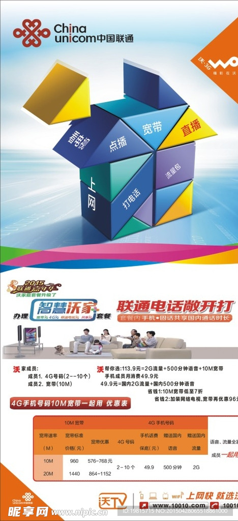 中国联通智慧沃家海报