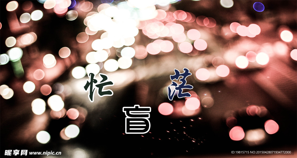 忙 盲 茫 海报