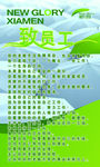 致员工